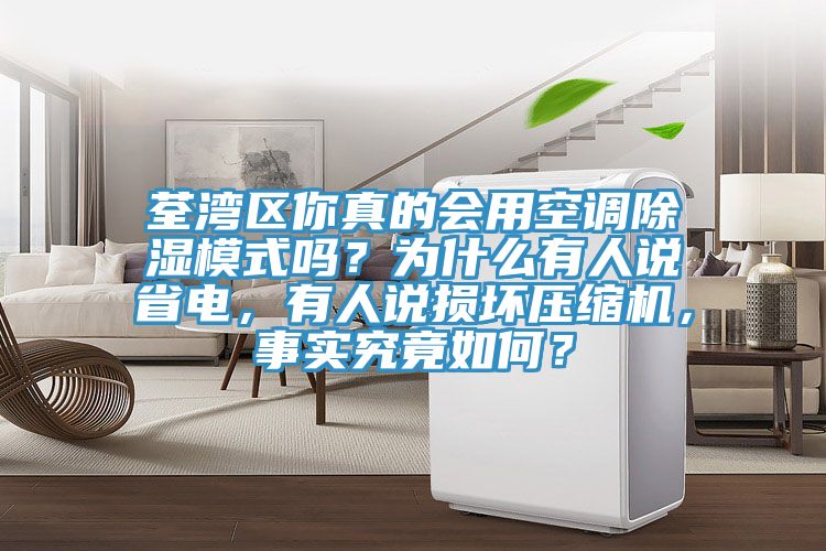 荃灣區(qū)你真的會用空調除濕模式嗎？為什么有人說省電，有人說損壞壓縮機，事實究竟如何？
