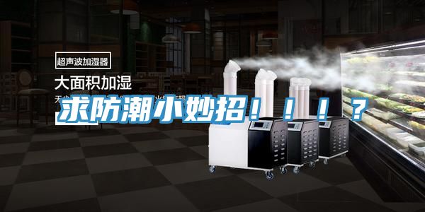 求防潮小妙招?。。?？