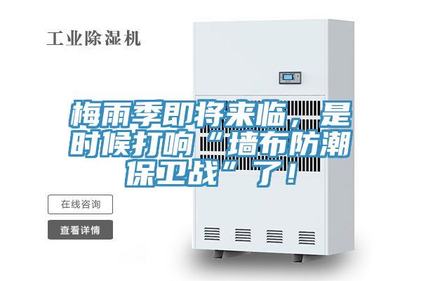 梅雨季即將來臨，是時候打響“墻布防潮保衛(wèi)戰(zhàn)”了！