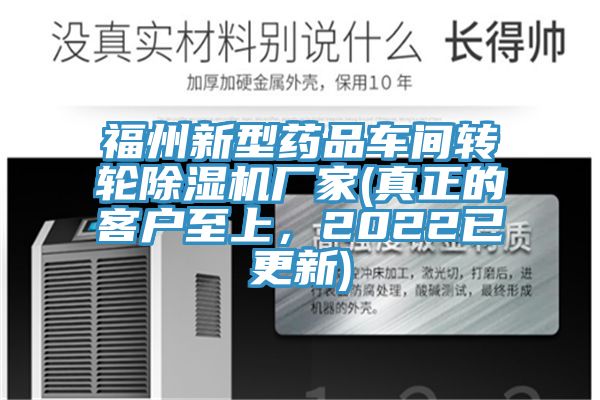 福州新型藥品車(chē)間轉(zhuǎn)輪除濕機(jī)廠家(真正的客戶(hù)至上，2022已更新)