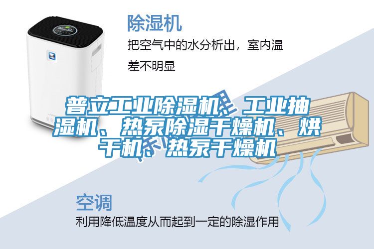 普立工業(yè)除濕機(jī)、工業(yè)抽濕機(jī)、熱泵除濕干燥機(jī)、烘干機(jī)、熱泵干燥機(jī)