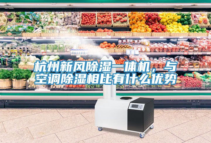 杭州新風除濕一體機，與空調除濕相比有什么優(yōu)勢