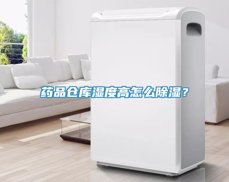 藥品倉庫濕度高怎么除濕？