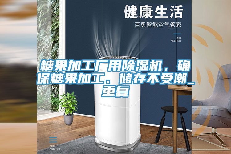 糖果加工廠用除濕機(jī)，確保糖果加工、儲(chǔ)存不受潮_重復(fù)