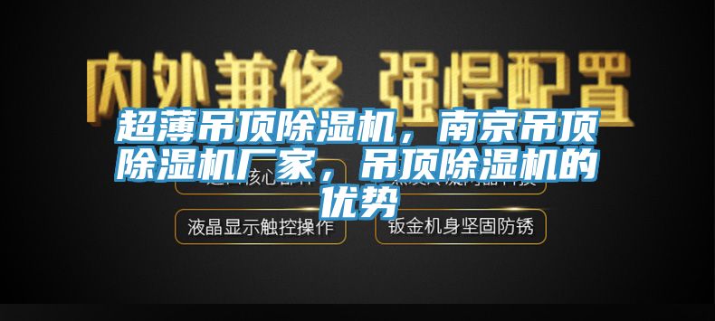 超薄吊頂除濕機，南京吊頂除濕機廠家，吊頂除濕機的優(yōu)勢
