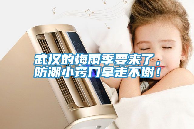 武漢的梅雨季要來了，防潮小竅門拿走不謝！
