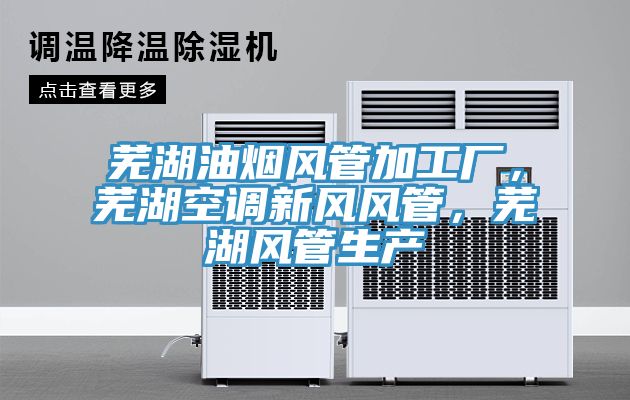 蕪湖油煙風(fēng)管加工廠，蕪湖空調(diào)新風(fēng)風(fēng)管，蕪湖風(fēng)管生產(chǎn)
