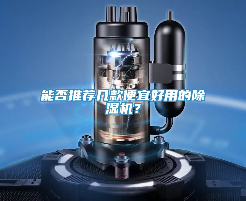 能否推薦幾款便宜好用的除濕機(jī)？