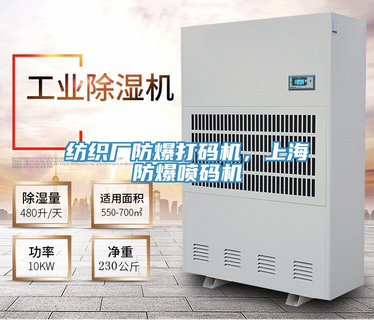 紡織廠防爆打碼機(jī)，上海防爆噴碼機(jī)