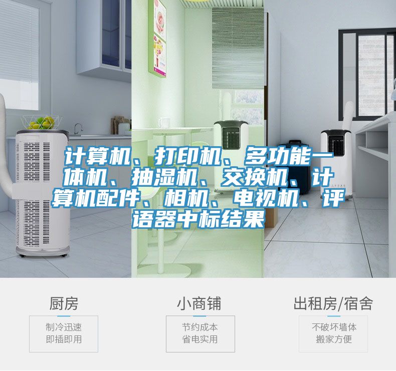 計(jì)算機(jī)、打印機(jī)、多功能一體機(jī)、抽濕機(jī)、交換機(jī)、計(jì)算機(jī)配件、相機(jī)、電視機(jī)、評(píng)語器中標(biāo)結(jié)果
