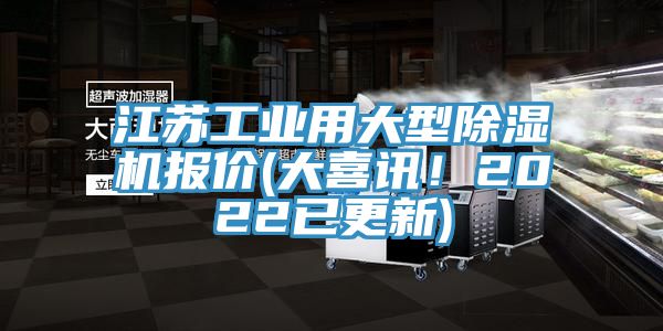 江蘇工業(yè)用大型除濕機報價(大喜訊！2022已更新)