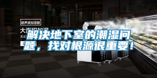 解決地下室的潮濕問題，找對(duì)根源很重要！