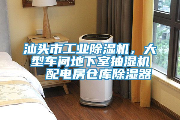汕頭市工業(yè)除濕機(jī)，大型車間地下室抽濕機(jī)  配電房倉(cāng)庫(kù)除濕器