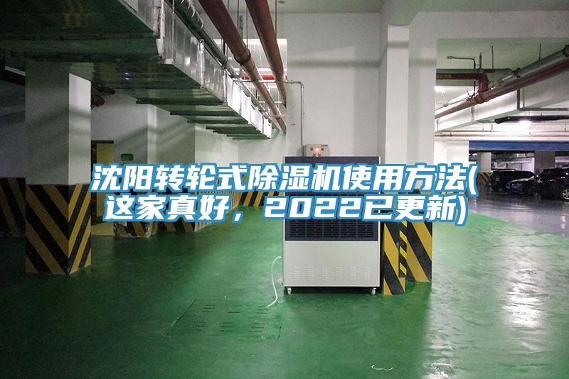 沈陽轉(zhuǎn)輪式除濕機使用方法(這家真好，2022已更新)