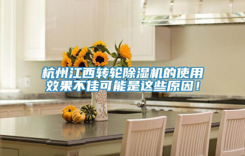 杭州江西轉輪除濕機的使用效果不佳可能是這些原因！