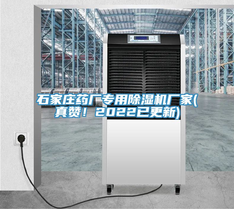 石家莊藥廠專用除濕機廠家(真贊！2022已更新)