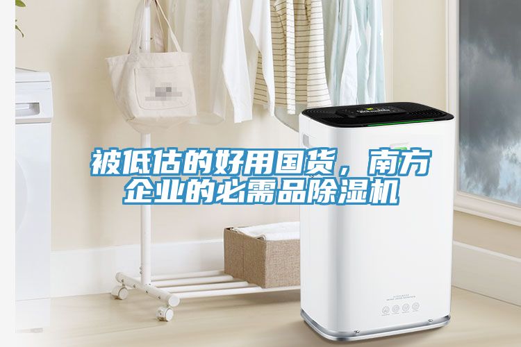 被低估的好用國貨，南方企業(yè)的必需品除濕機