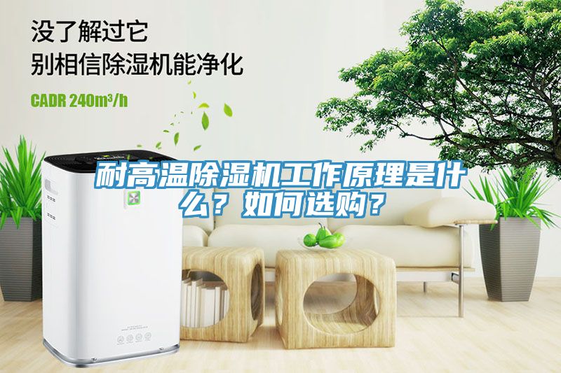 耐高溫除濕機工作原理是什么？如何選購？