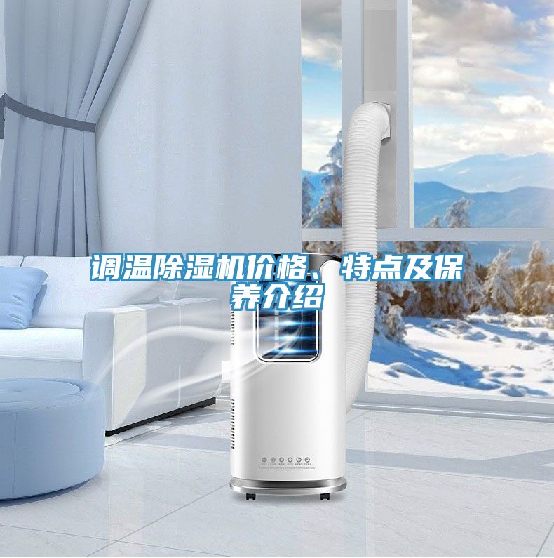 調溫除濕機價格、特點及保養(yǎng)介紹