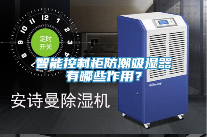 智能控制柜防潮吸濕器有哪些作用？