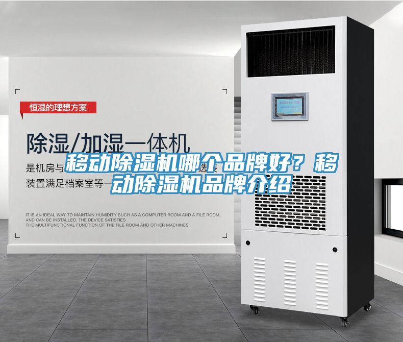 移動除濕機(jī)哪個品牌好？移動除濕機(jī)品牌介紹