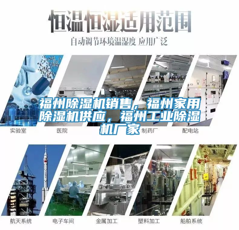 福州除濕機(jī)銷售，福州家用除濕機(jī)供應(yīng)，福州工業(yè)除濕機(jī)廠家