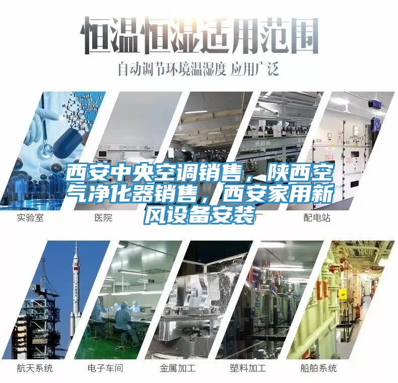 西安中央空調(diào)銷售，陜西空氣凈化器銷售，西安家用新風(fēng)設(shè)備安裝