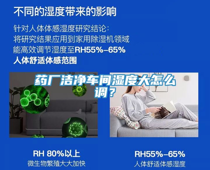 藥廠潔凈車間濕度大怎么調(diào)？