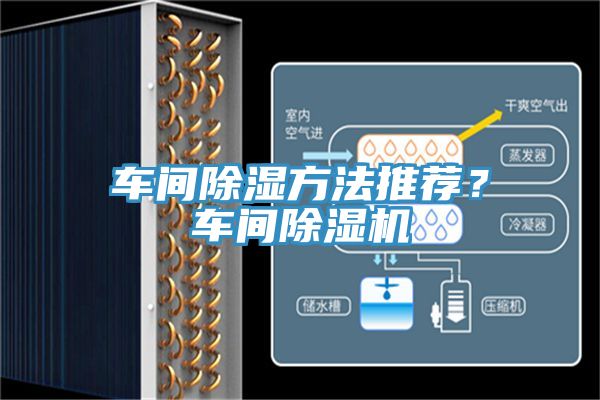 車間除濕方法推薦？車間除濕機