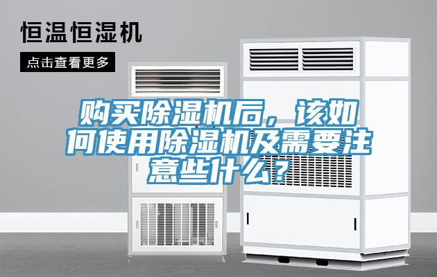 購買除濕機(jī)后，該如何使用除濕機(jī)及需要注意些什么？