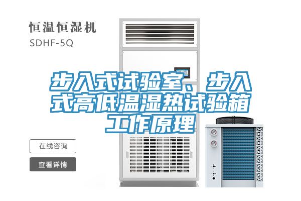 步入式試驗(yàn)室、步入式高低溫濕熱試驗(yàn)箱工作原理