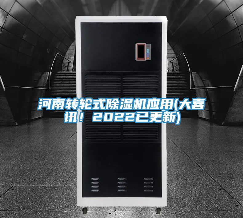 河南轉(zhuǎn)輪式除濕機(jī)應(yīng)用(大喜訊！2022已更新)