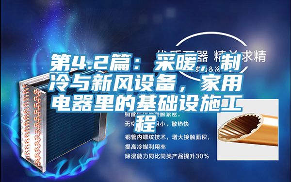 第4.2篇：采暖，制冷與新風(fēng)設(shè)備，家用電器里的基礎(chǔ)設(shè)施工程