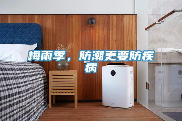 梅雨季，防潮更要防疾病