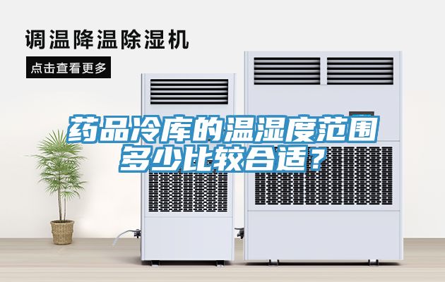 藥品冷庫(kù)的溫濕度范圍多少比較合適？