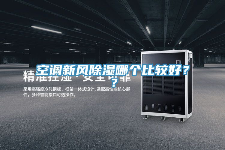 空調(diào)新風(fēng)除濕哪個(gè)比較好？？