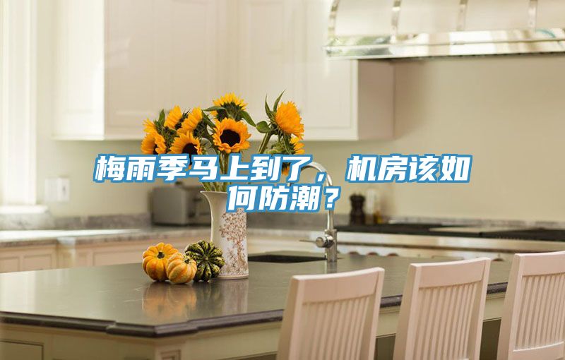 梅雨季馬上到了，機(jī)房該如何防潮？