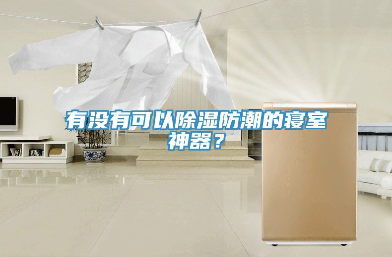 有沒(méi)有可以除濕防潮的寢室神器？