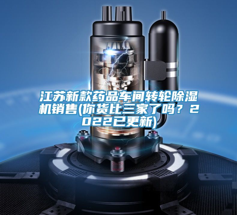 江蘇新款藥品車間轉輪除濕機銷售(你貨比三家了嗎？2022已更新)