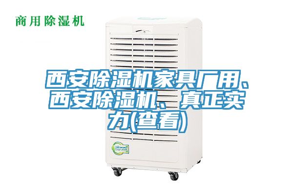 西安除濕機家具廠用、西安除濕機、真正實力(查看)