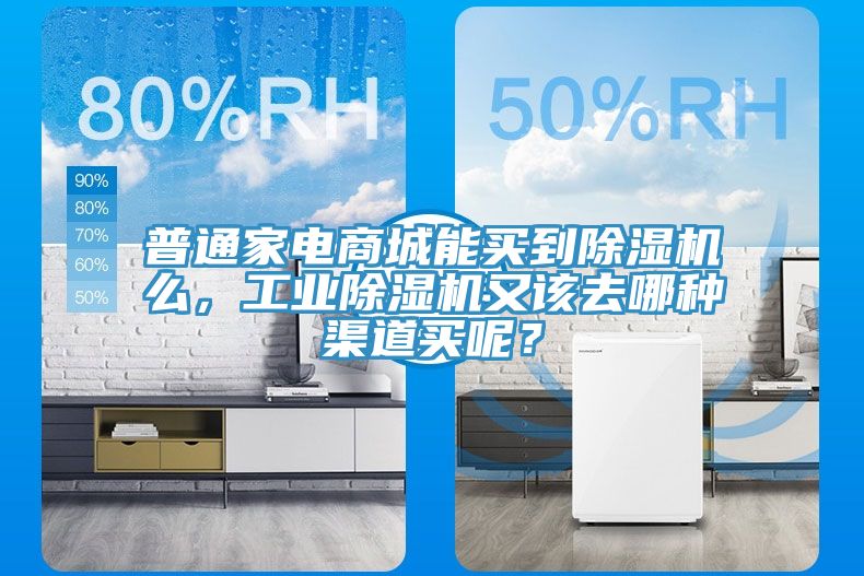 普通家電商城能買(mǎi)到除濕機(jī)么，工業(yè)除濕機(jī)又該去哪種渠道買(mǎi)呢？