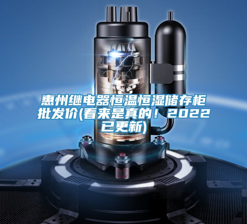 惠州繼電器恒溫恒濕儲(chǔ)存柜批發(fā)價(jià)(看來是真的！2022已更新)