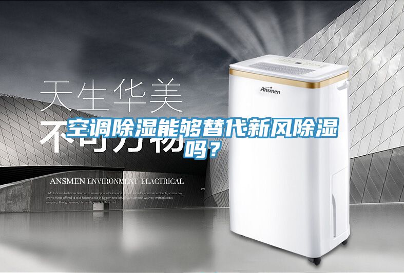空調(diào)除濕能夠替代新風(fēng)除濕嗎？