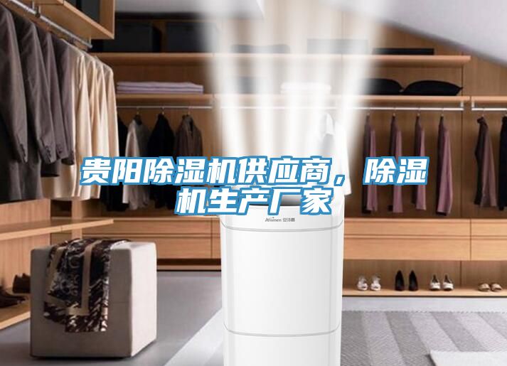 貴陽除濕機(jī)供應(yīng)商，除濕機(jī)生產(chǎn)廠家