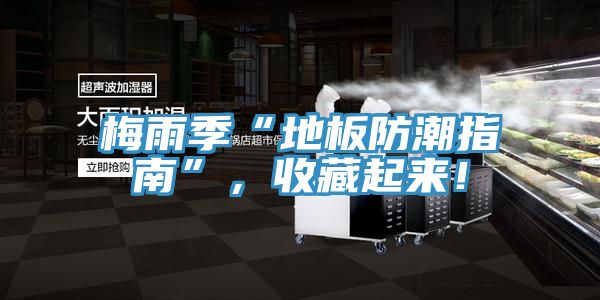 梅雨季“地板防潮指南”，收藏起來！