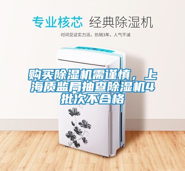 購買除濕機需謹(jǐn)慎，上海質(zhì)監(jiān)局抽查除濕機4批次不合格