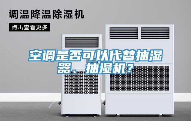 空調(diào)是否可以代替抽濕器、抽濕機(jī)？