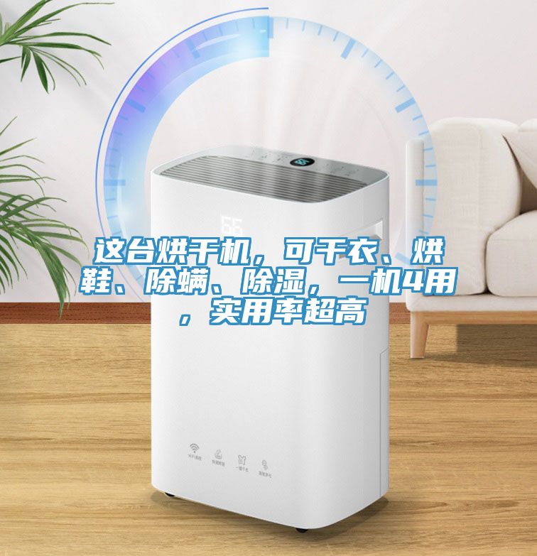 這臺烘干機，可干衣、烘鞋、除螨、除濕，一機4用，實用率超高