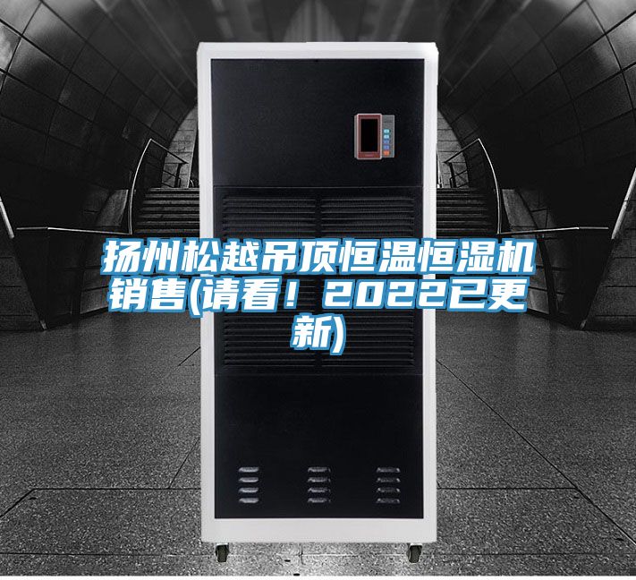 揚州松越吊頂恒溫恒濕機銷售(請看！2022已更新)