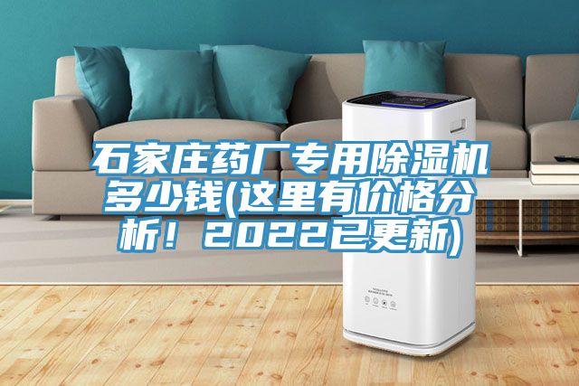 石家莊藥廠專用除濕機多少錢(這里有價格分析！2022已更新)